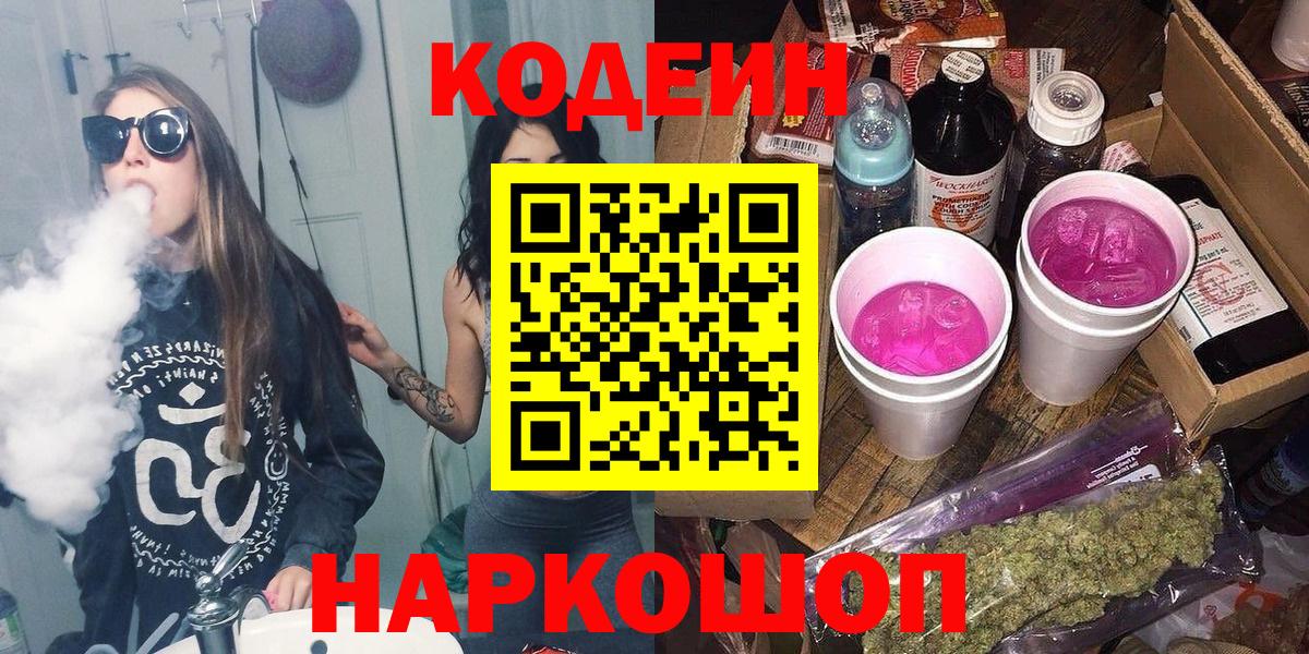 Ликино-Дулёво  Кодеиновый сироп Lean Purple Drank  Кодеин Purple Drank  Вход с VPN 